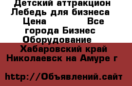 Детский аттракцион  Лебедь для бизнеса › Цена ­ 43 000 - Все города Бизнес » Оборудование   . Хабаровский край,Николаевск-на-Амуре г.